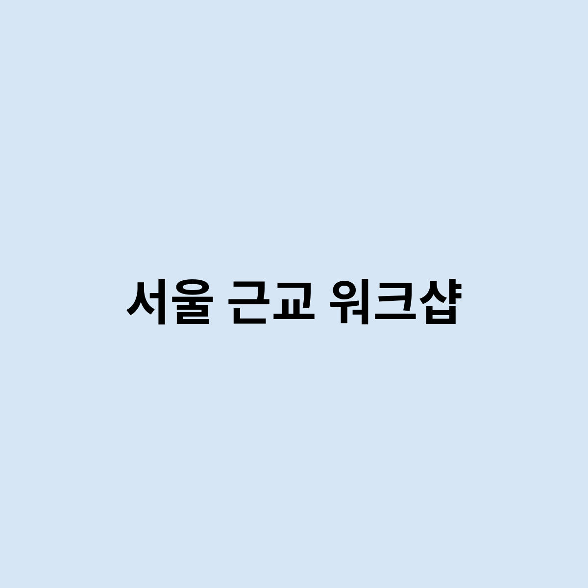 서울 근교 워크샵