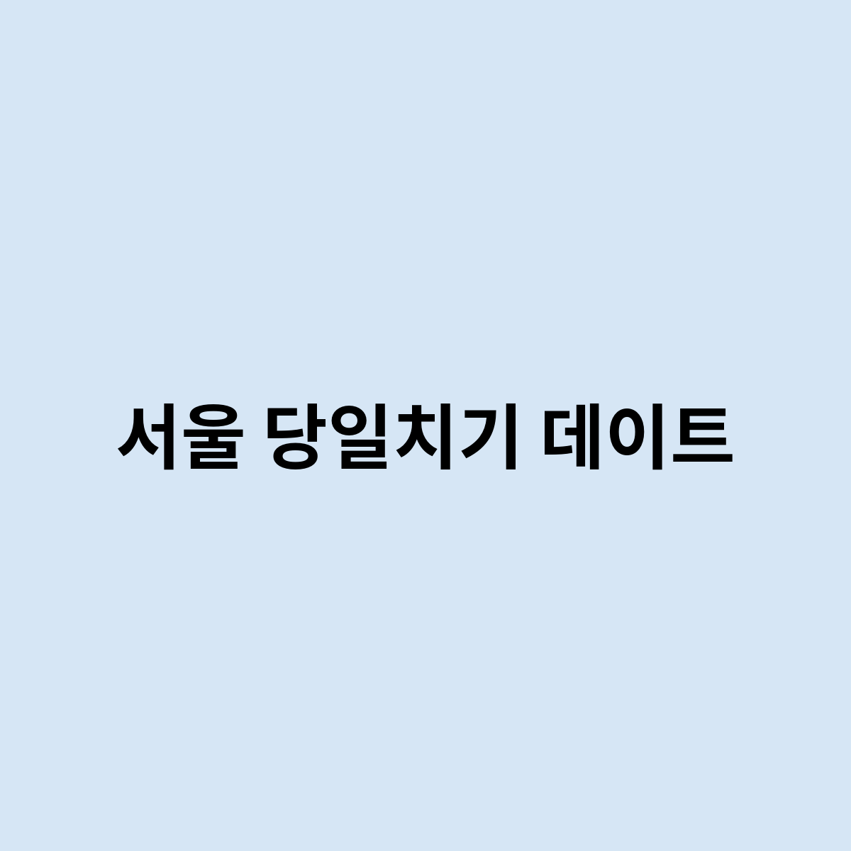 서울 당일치기 데이트