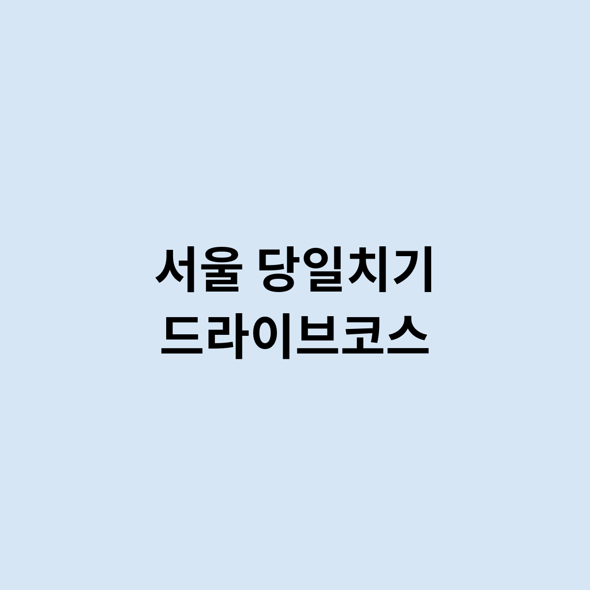 서울 당일치기 드라이브코스