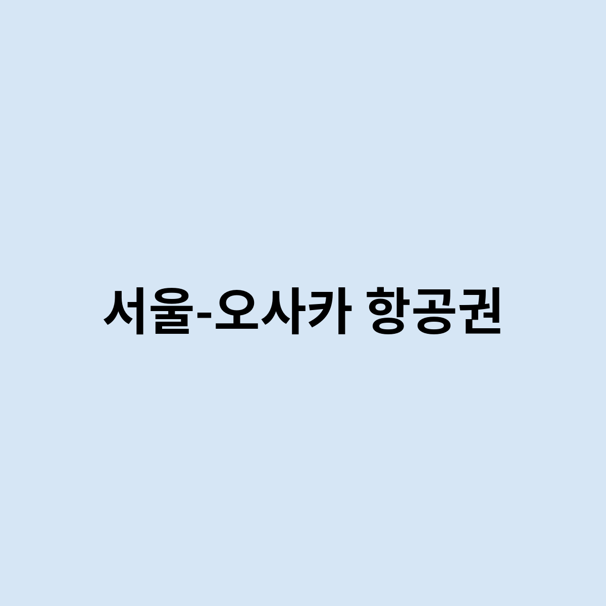 서울-오사카 항공권
