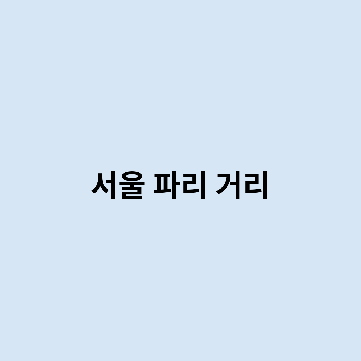 서울 파리 거리