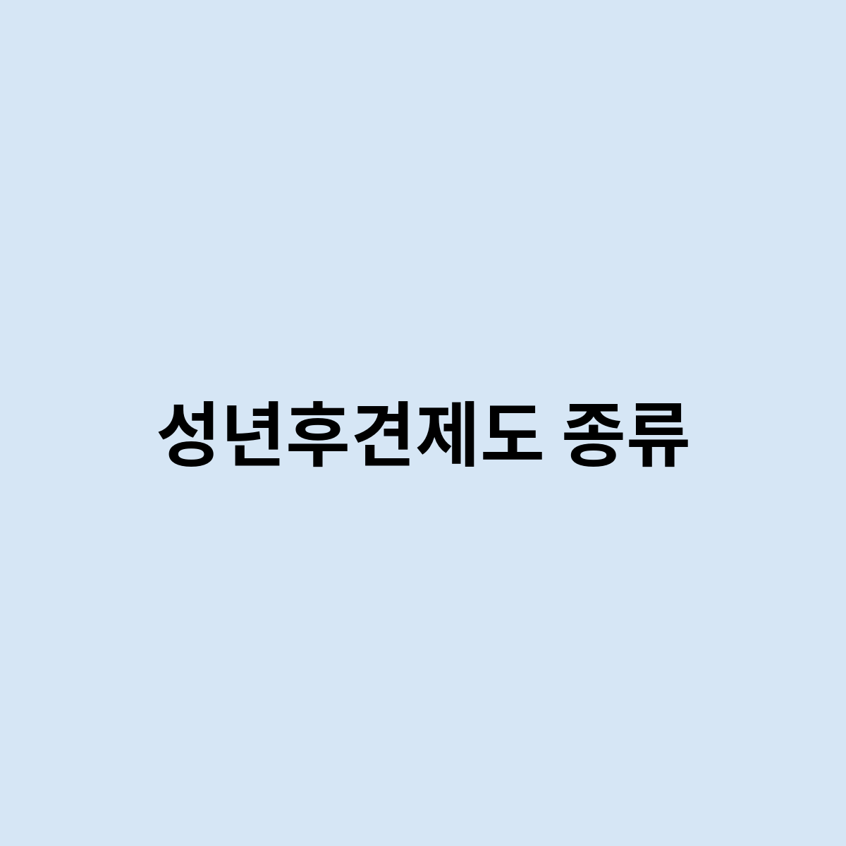 성년후견제도 종류