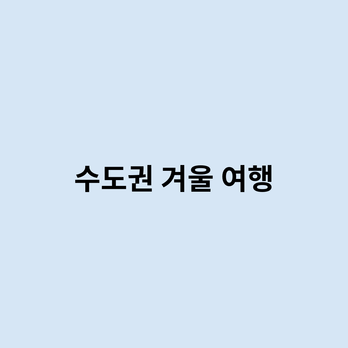 수도권 겨울 여행