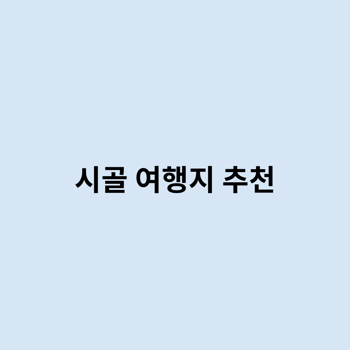 시골 여행지 추천