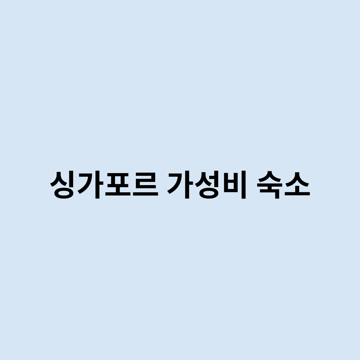 싱가포르 가성비 숙소