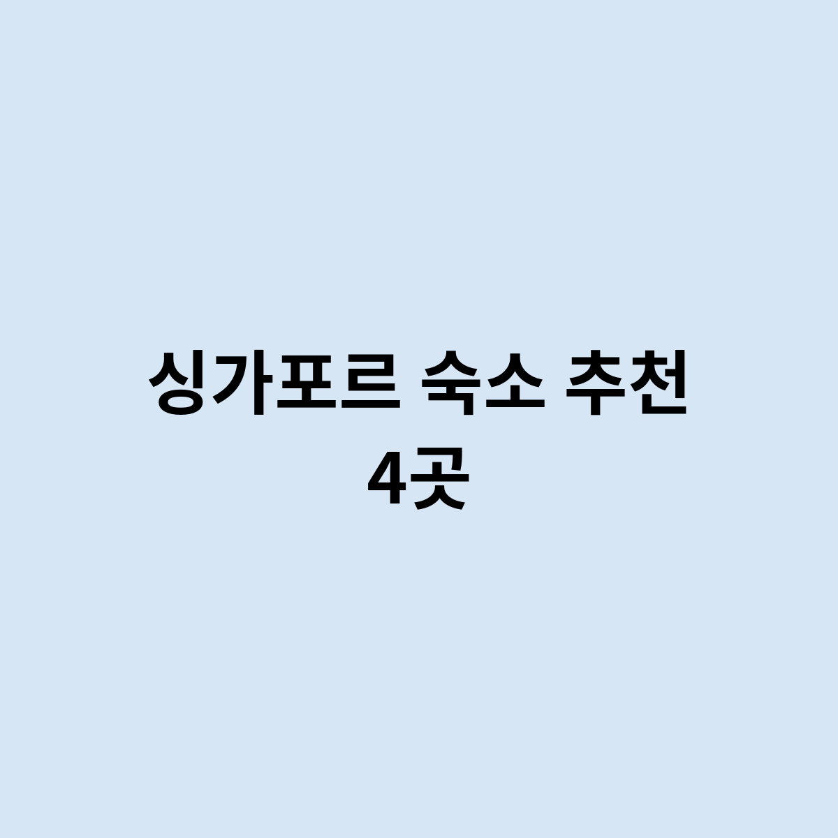 싱가포르 숙소 추천 4곳