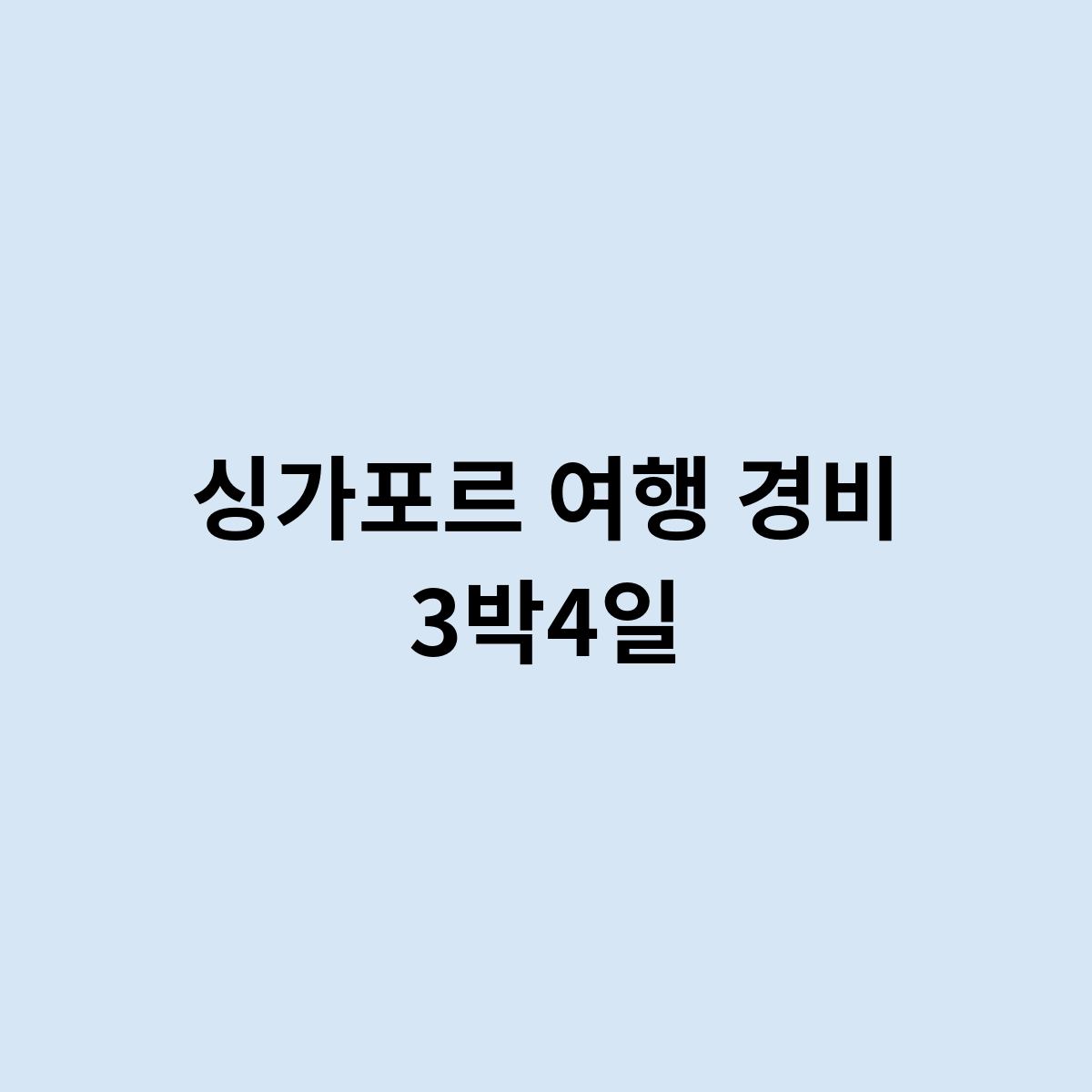 싱가포르 여행 경비 3박4일