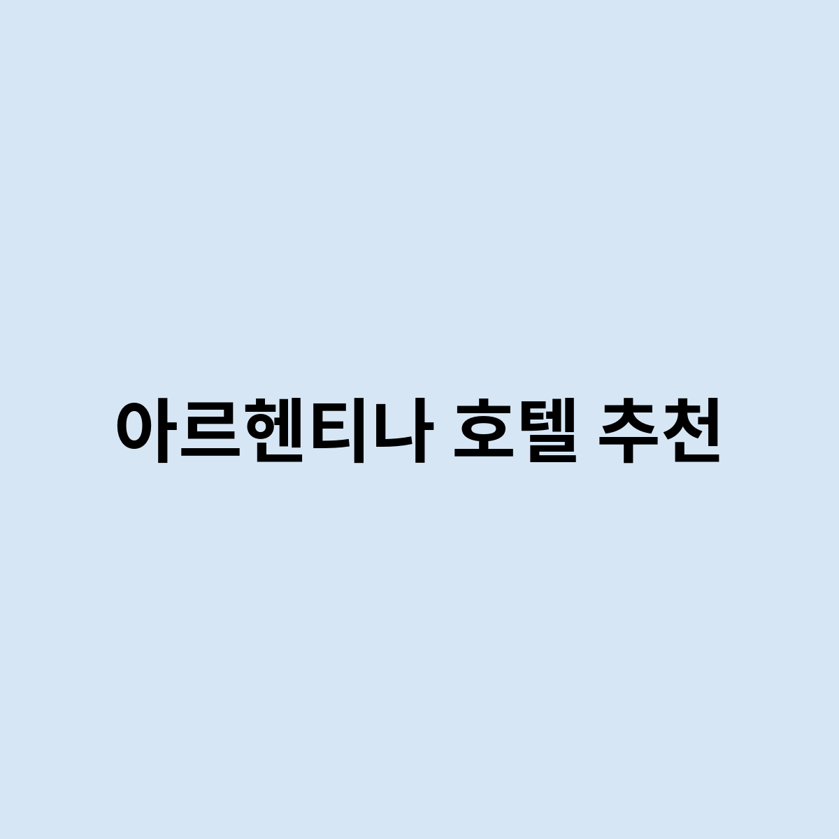 아르헨티나 호텔 추천