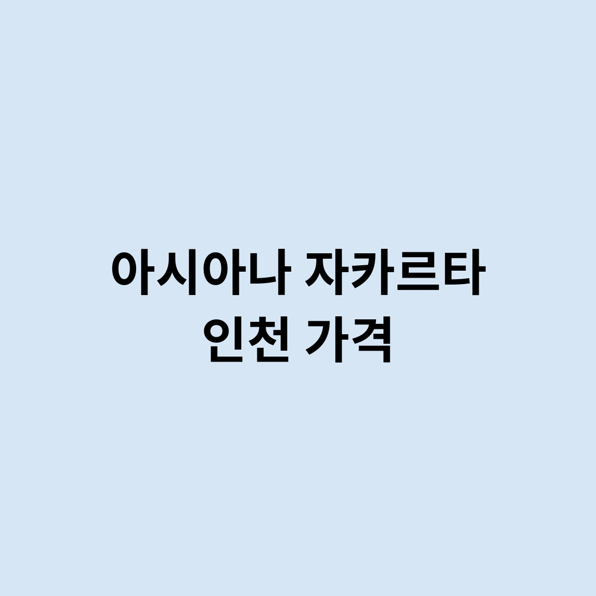 아시아나 자카르타 인천 가격