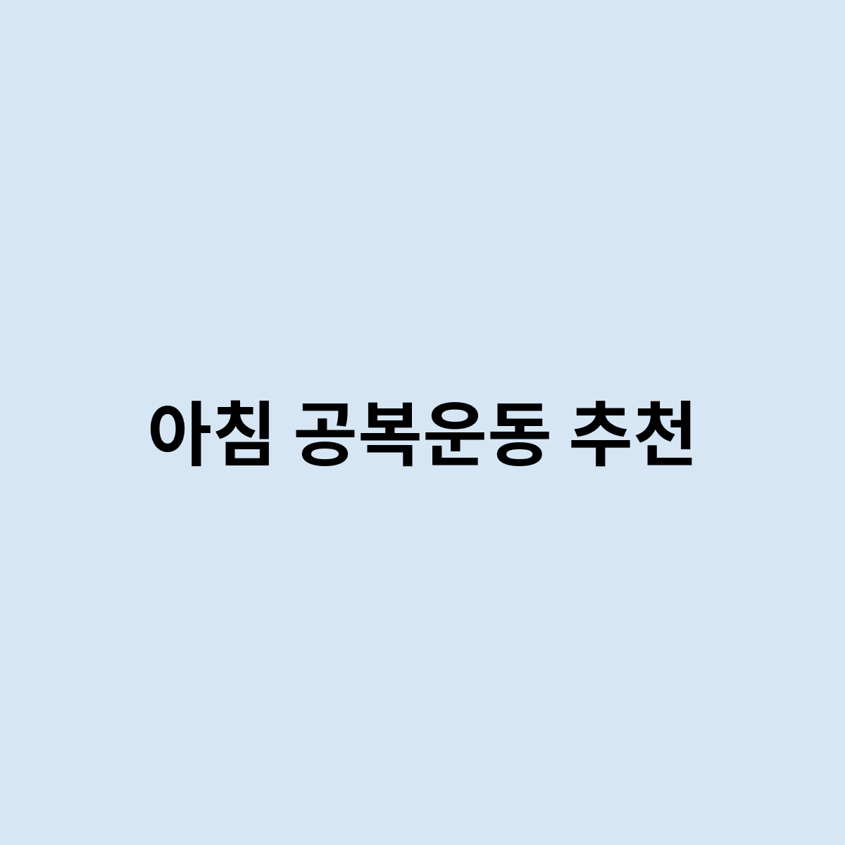 아침 공복운동 추천은 어떤운동이 좋을까요 ?