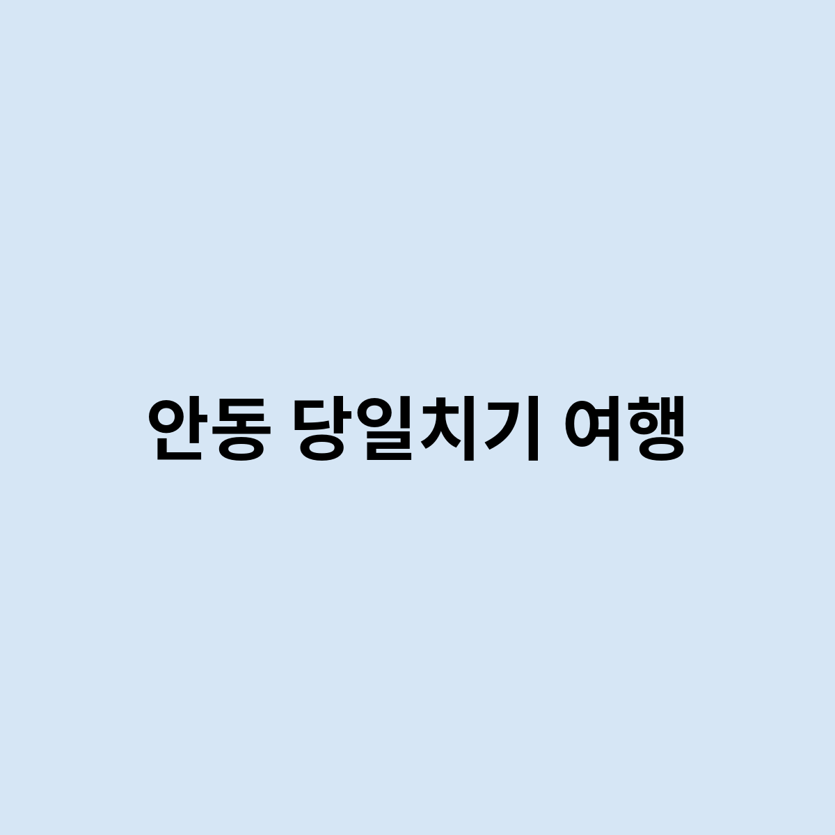 안동 당일치기 여행