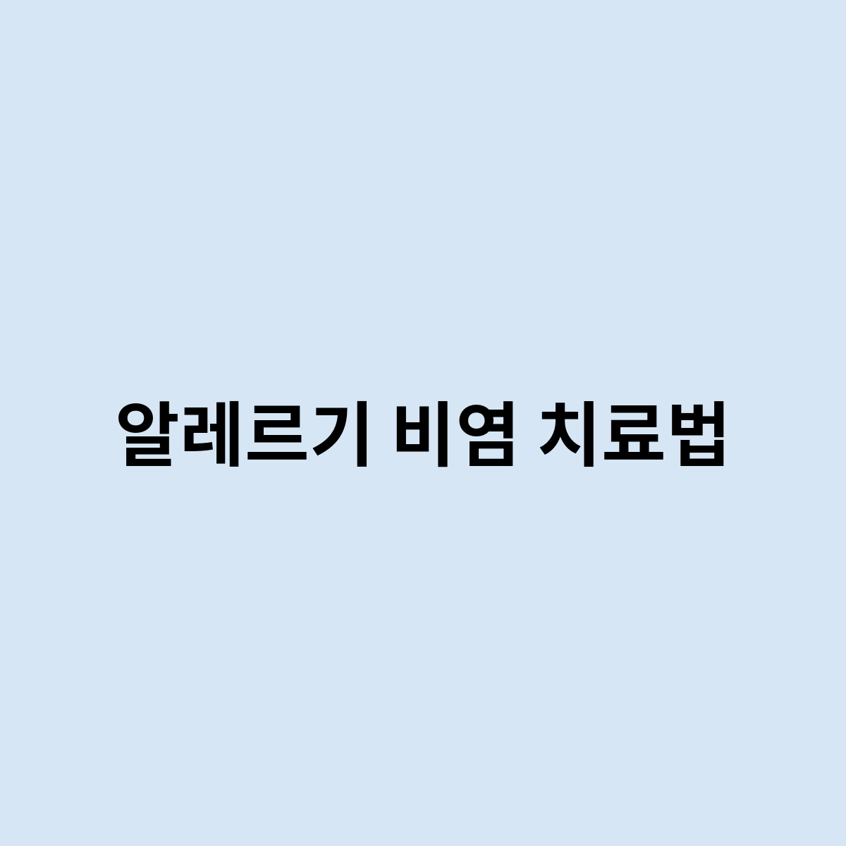 알레르기 비염 치료법은 어떻게 될까요 ?