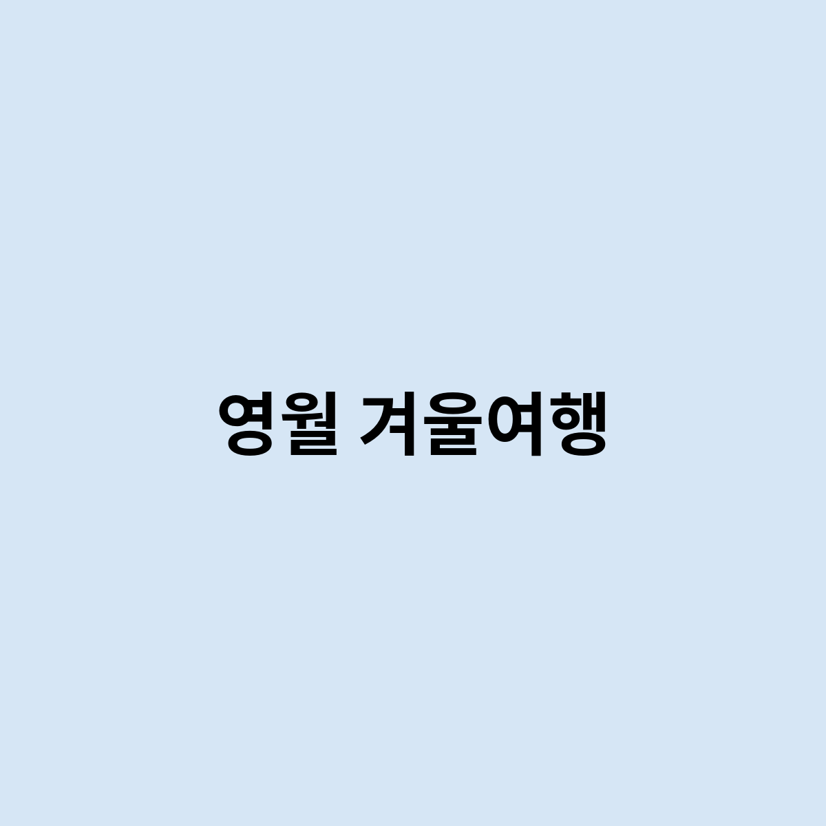 영월 겨울여행