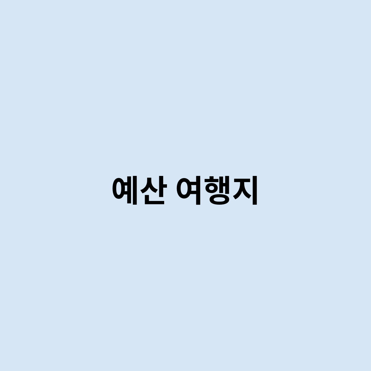 예산 여행지