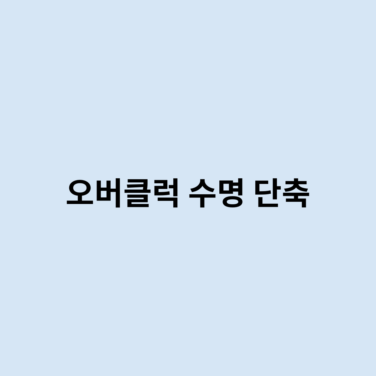 오버클럭 수명 단축