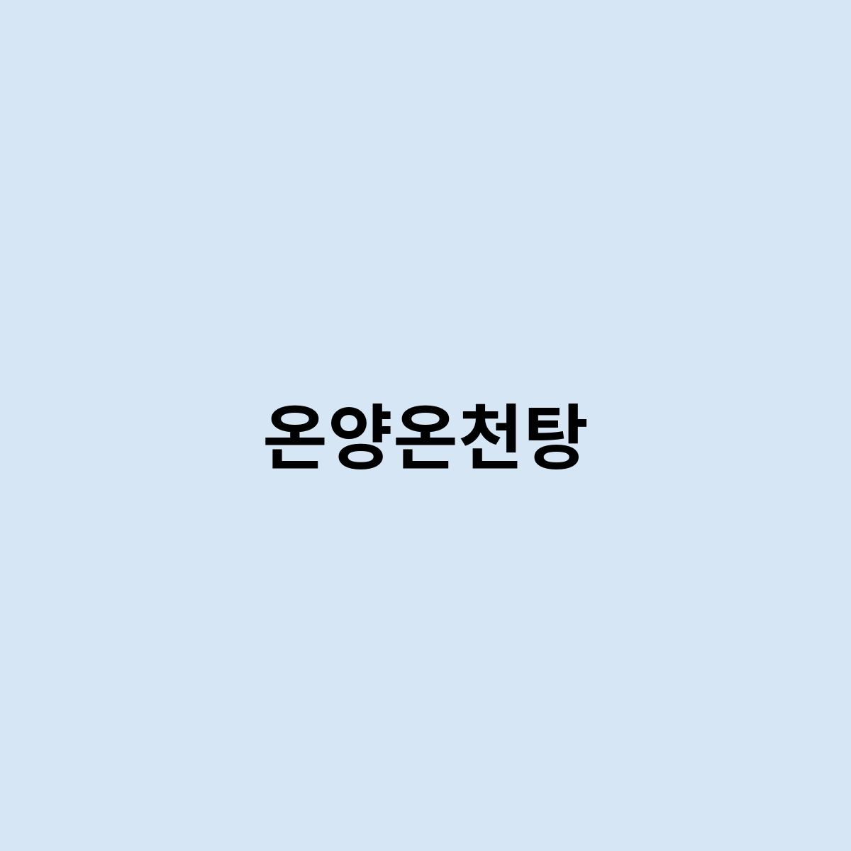 온양온천탕