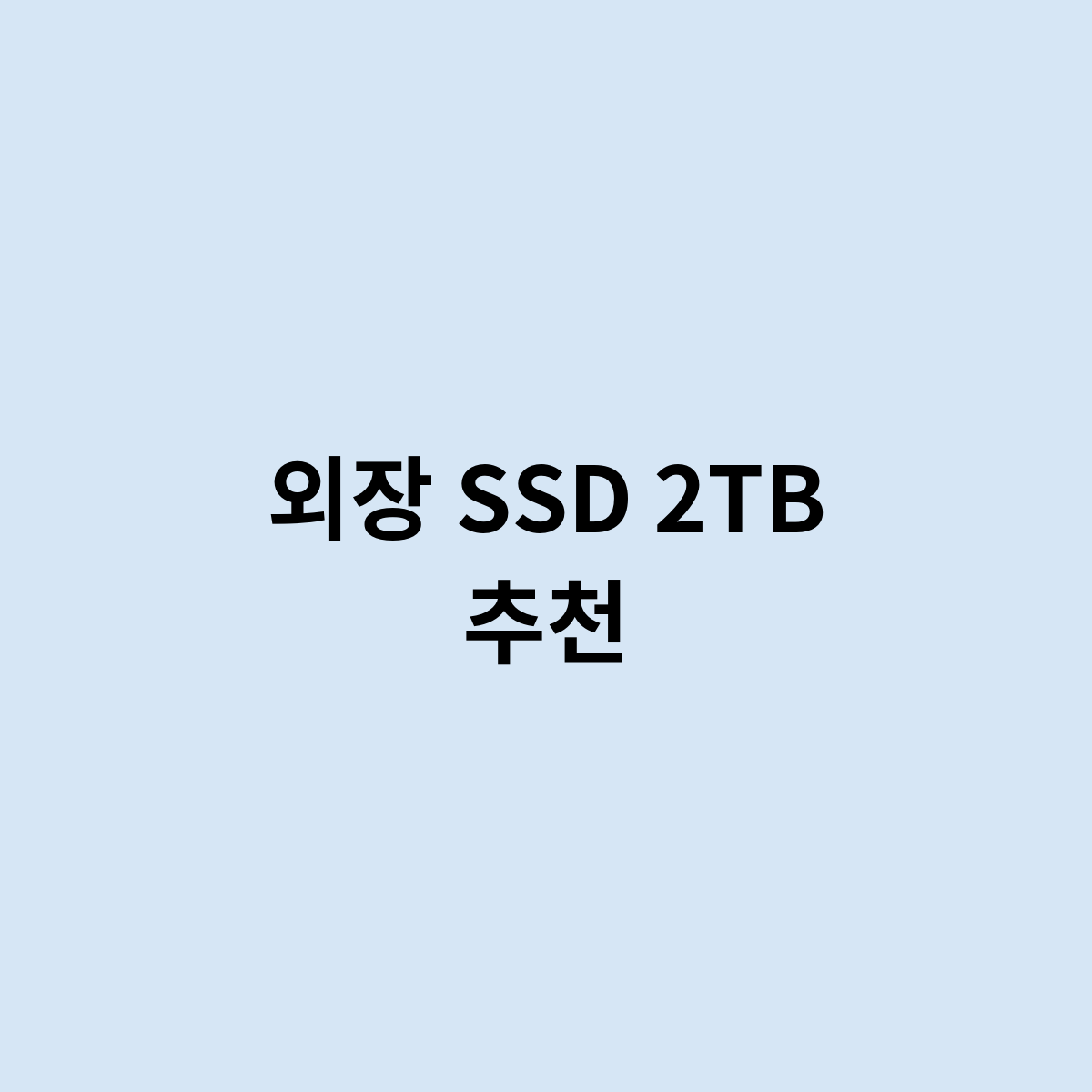 외장 SSD 2TB 추천을 한다면 ? 이제품 ?