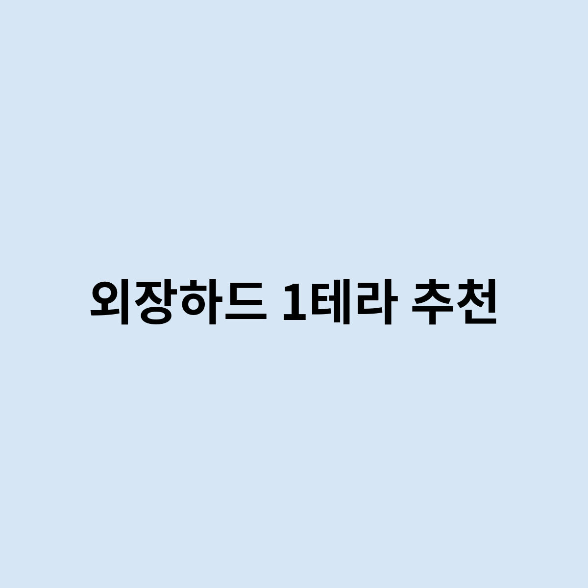 외장하드 1테라 추천은 어덯게 되나요 ?