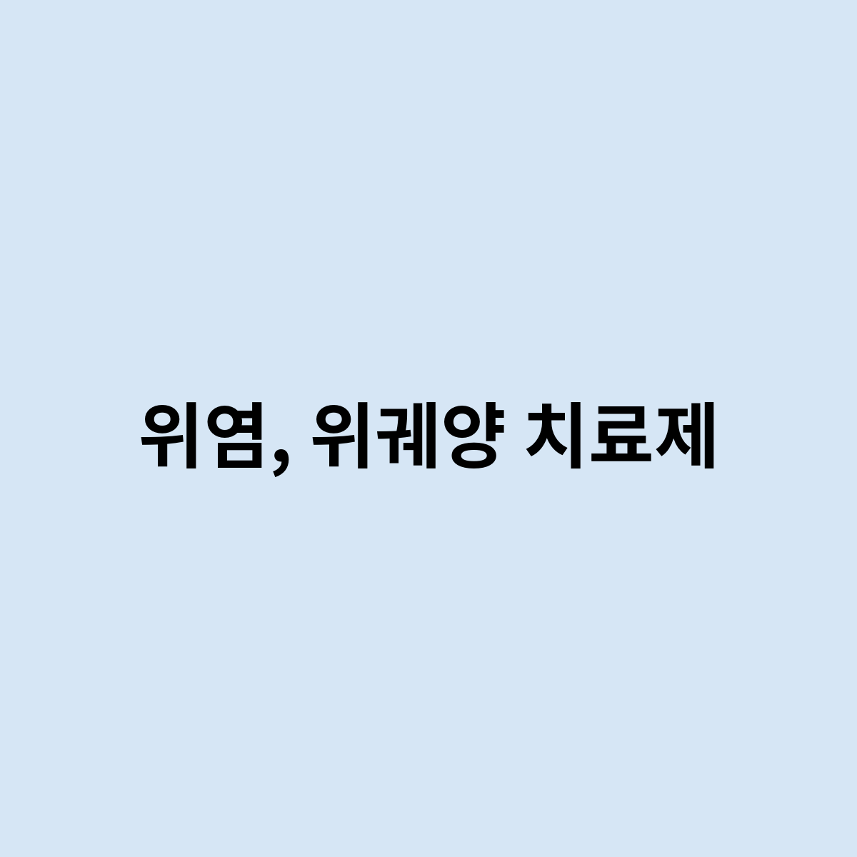 위염, 위궤양 치료제는 어떻게 되는것일까요 ?