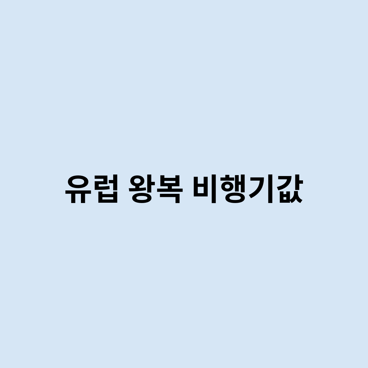 유럽 왕복 비행기값