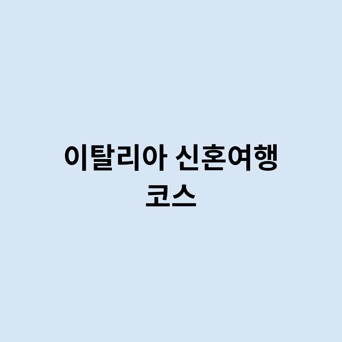이탈리아 신혼여행 코스