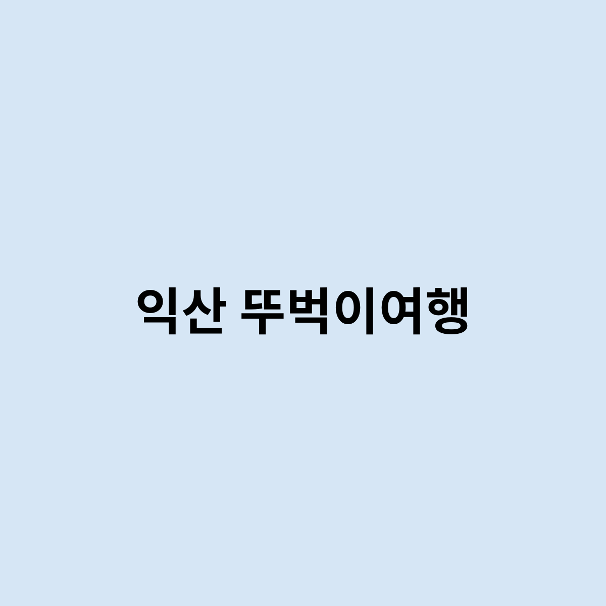 익산 뚜벅이여행