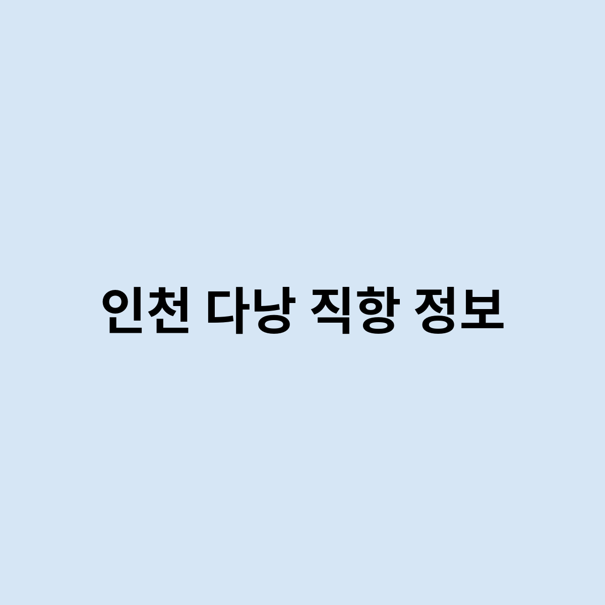 인천 다낭 직항 정보