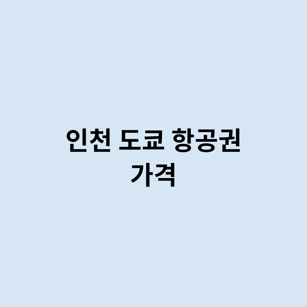 인천 도쿄 항공권 가격