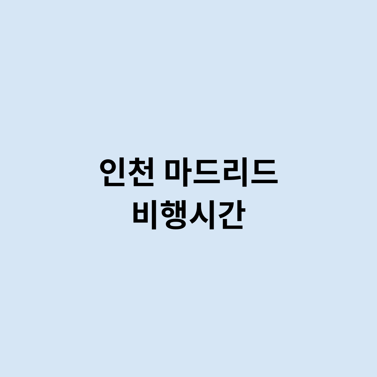 인천 마드리드 비행시간
