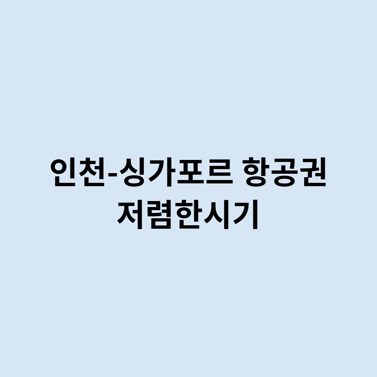 인천-싱가포르 항공권 저렴한시기