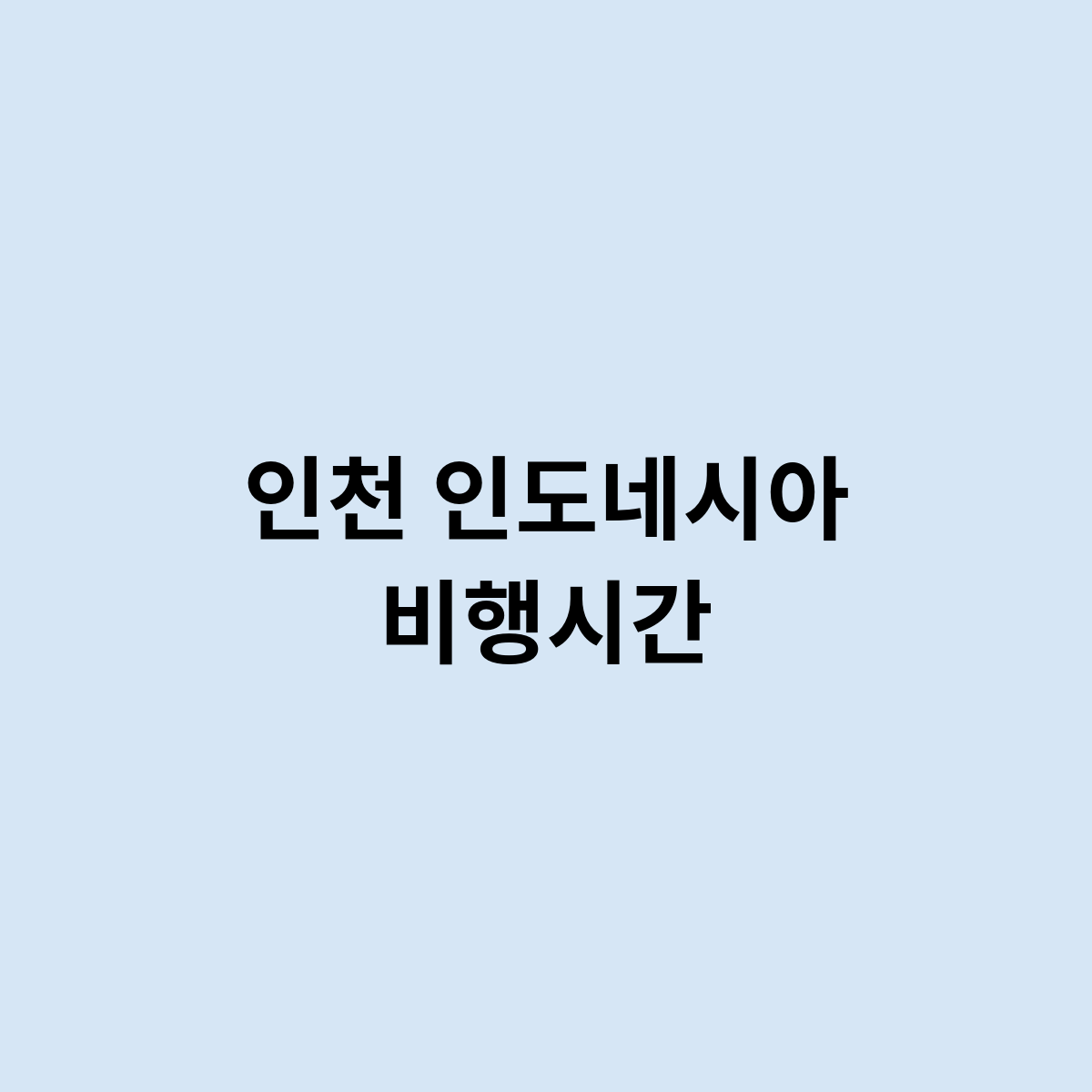 인천 인도네시아 비행시간