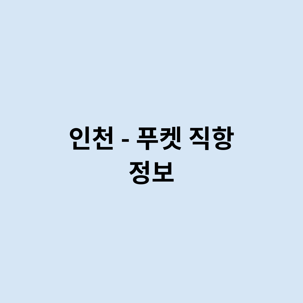 인천 – 푸켓 직항 정보를 한번 알아보자