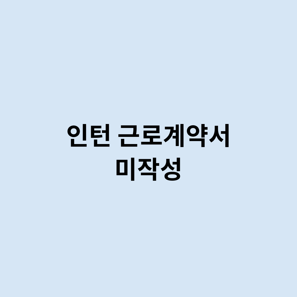 인턴 근로계약서 미작성