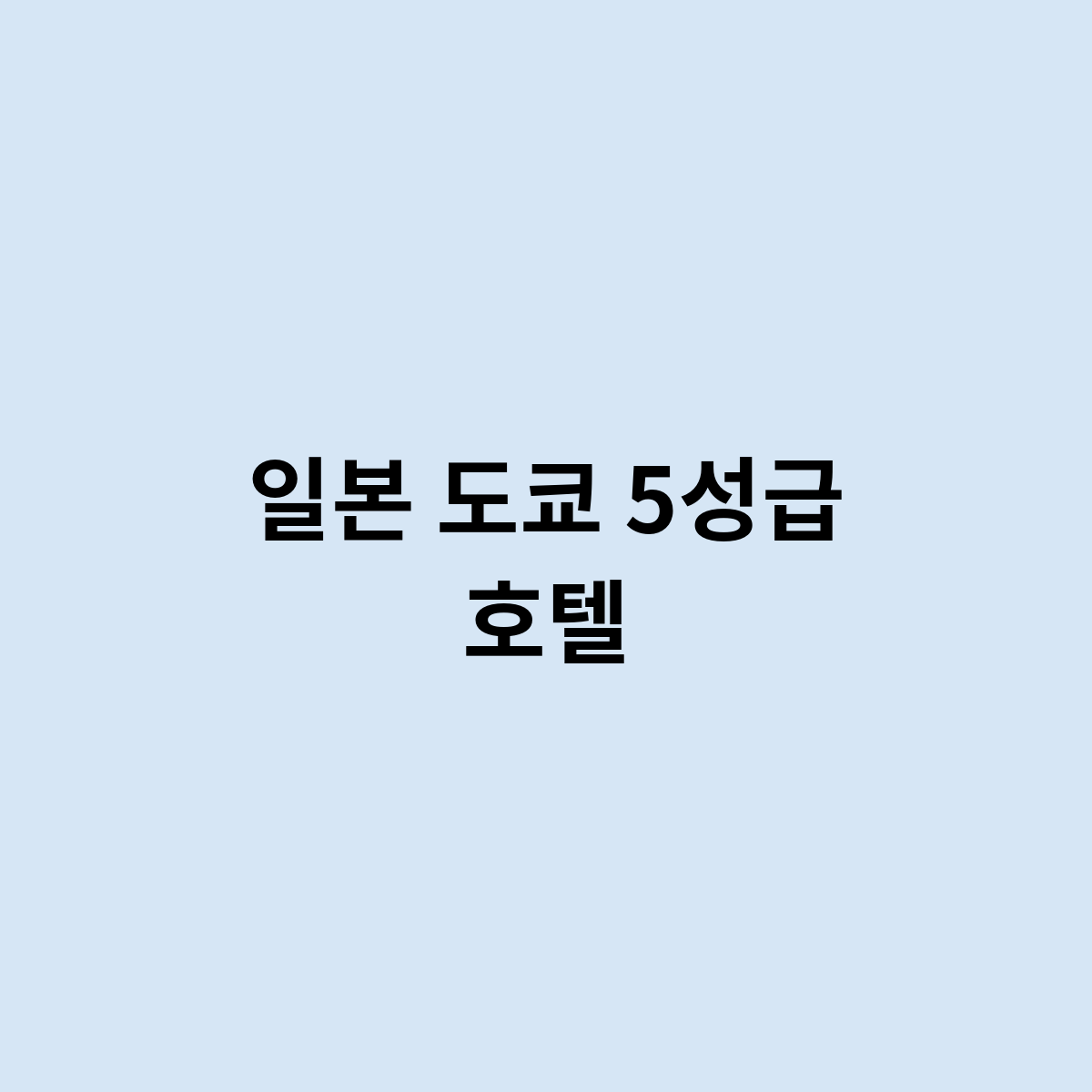 일본 도쿄 5성급 호텔