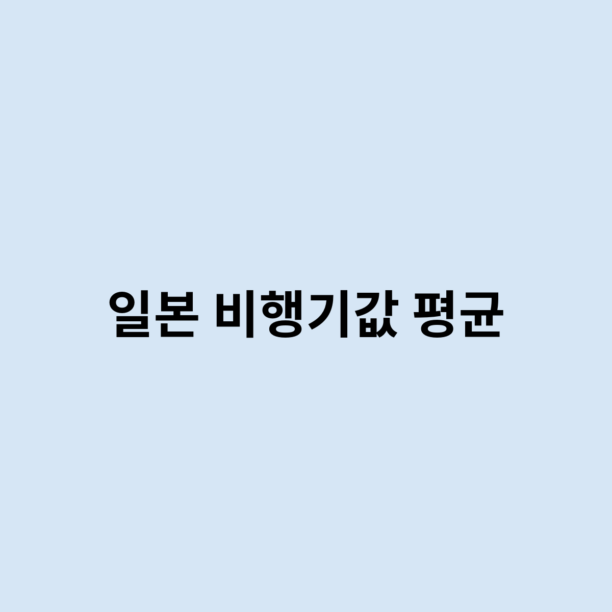 일본 비행기값 평균