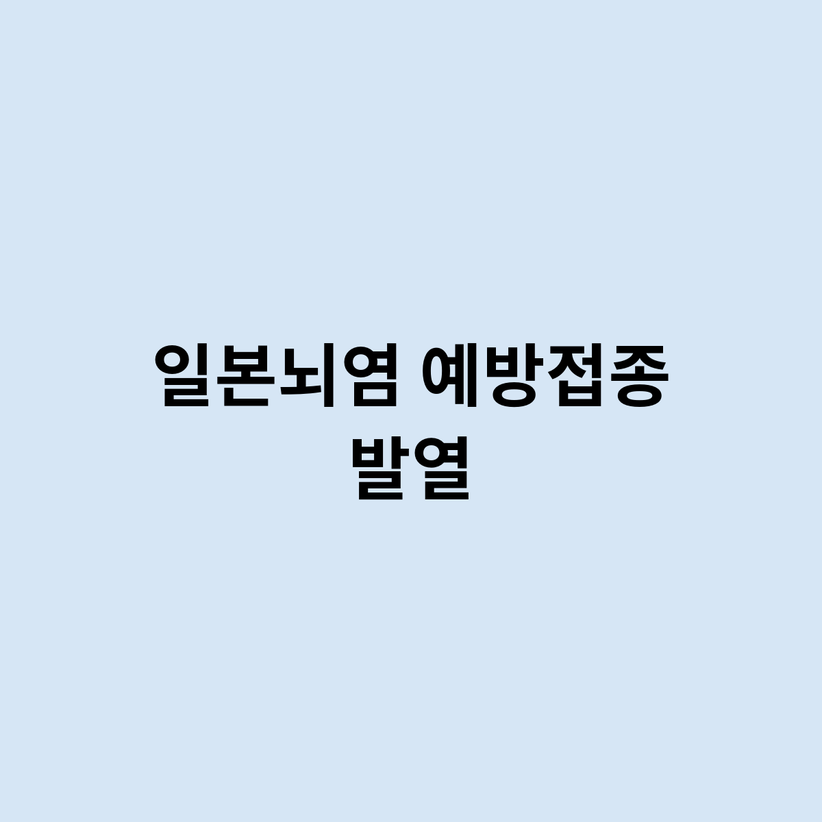 일본뇌염 예방접종 발열을 한번 알아보자