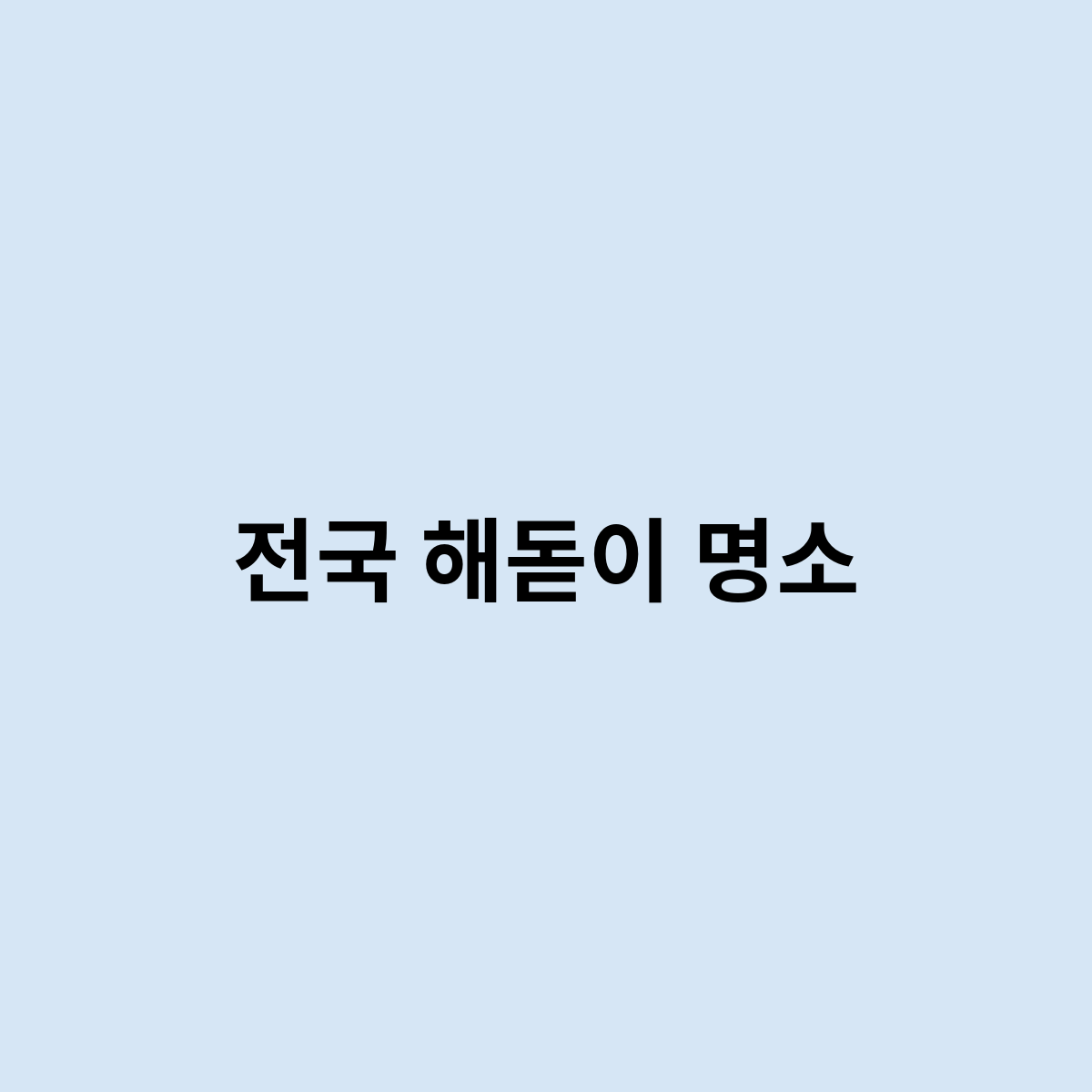 전국 해돋이 명소