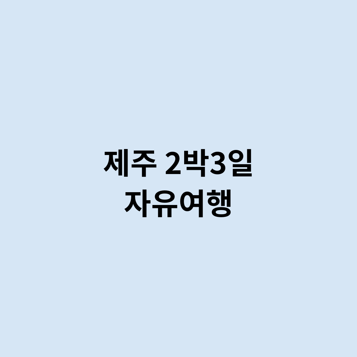 제주 2박3일 자유여행
