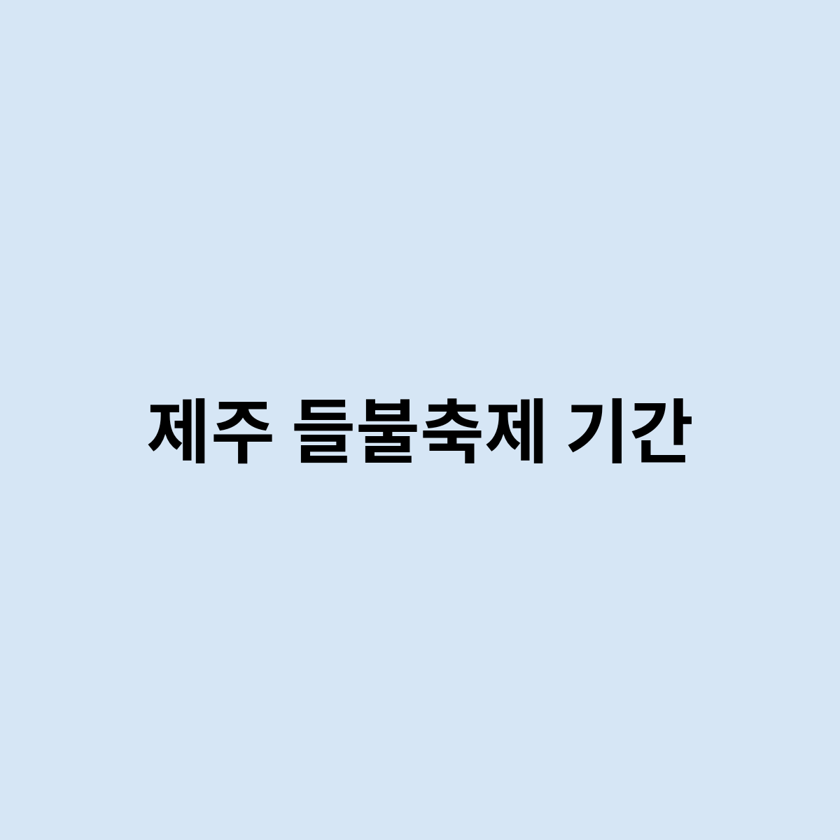 제주 들불축제 기간