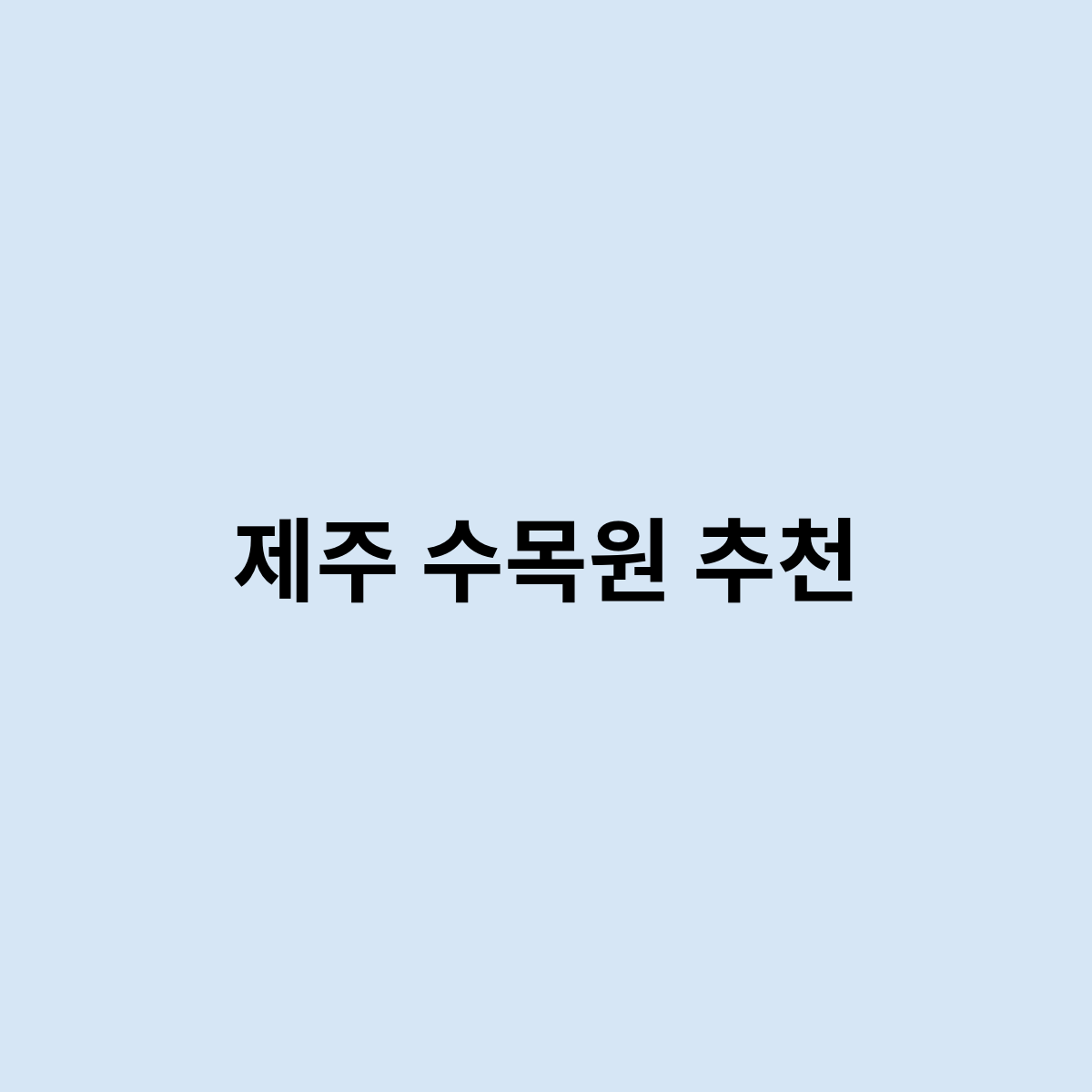 제주 수목원 추천