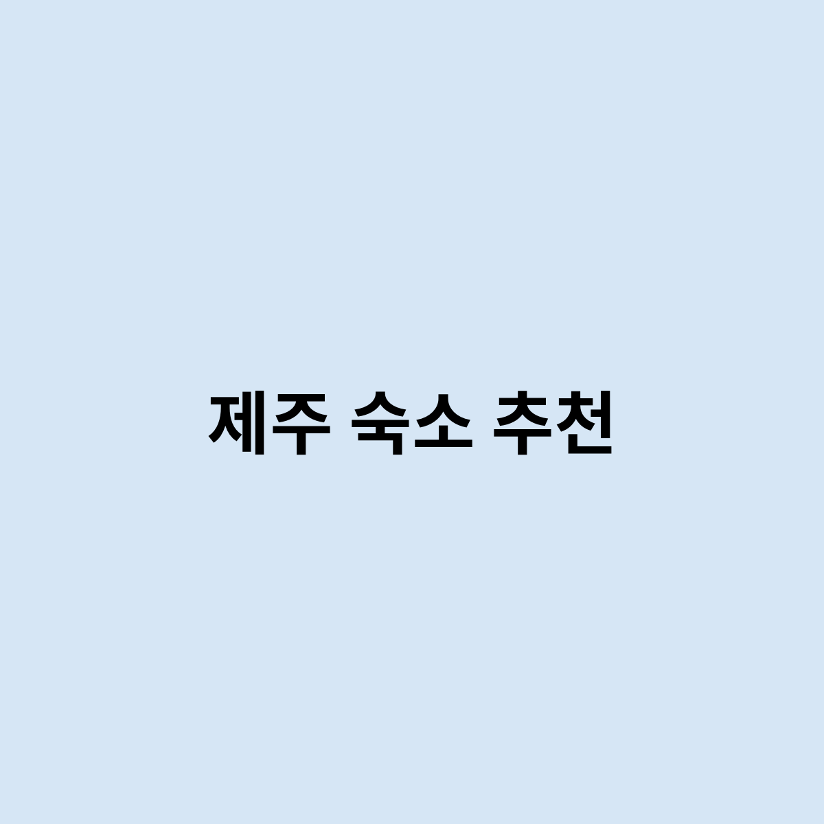 제주 숙소 추천
