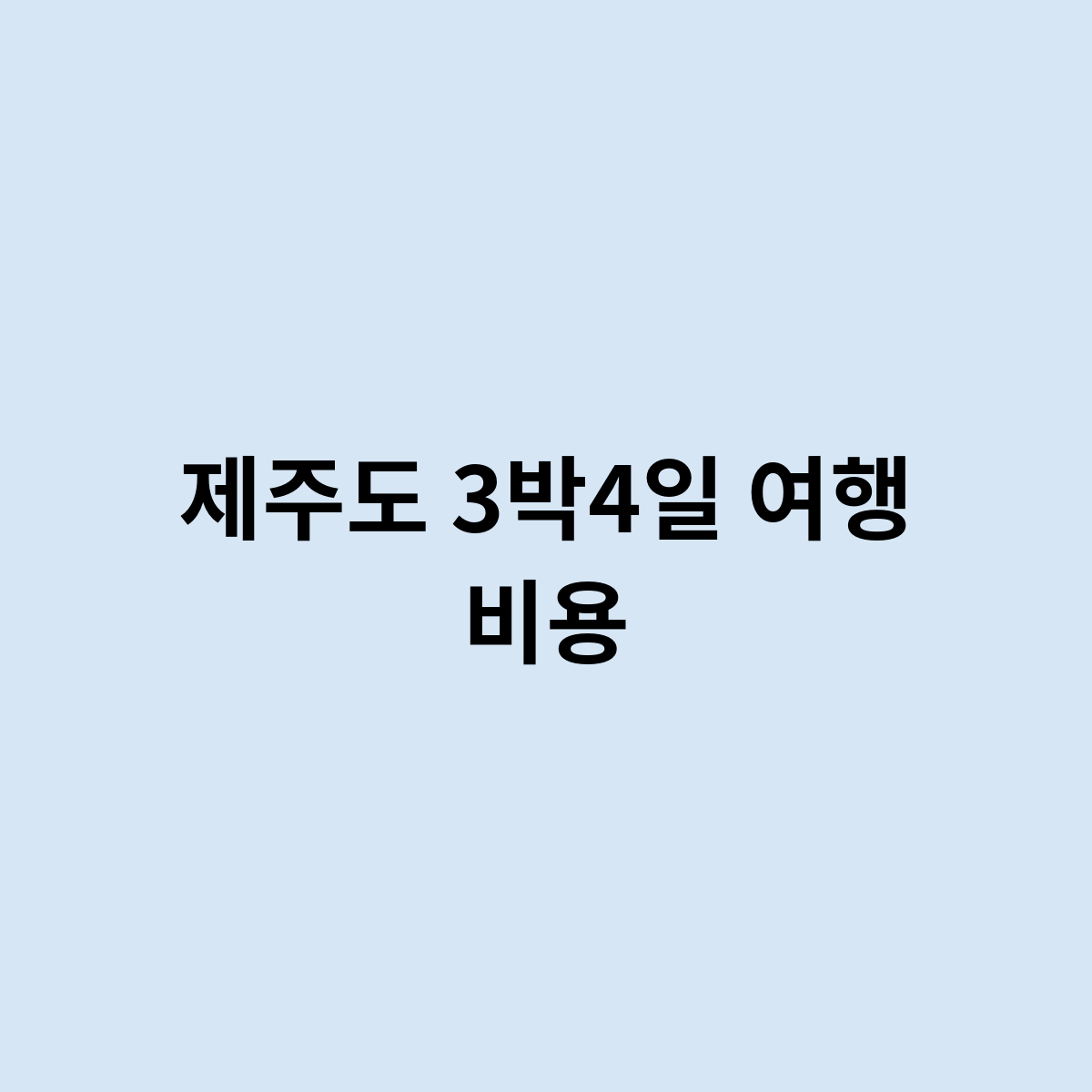 제주도 3박4일 여행 비용