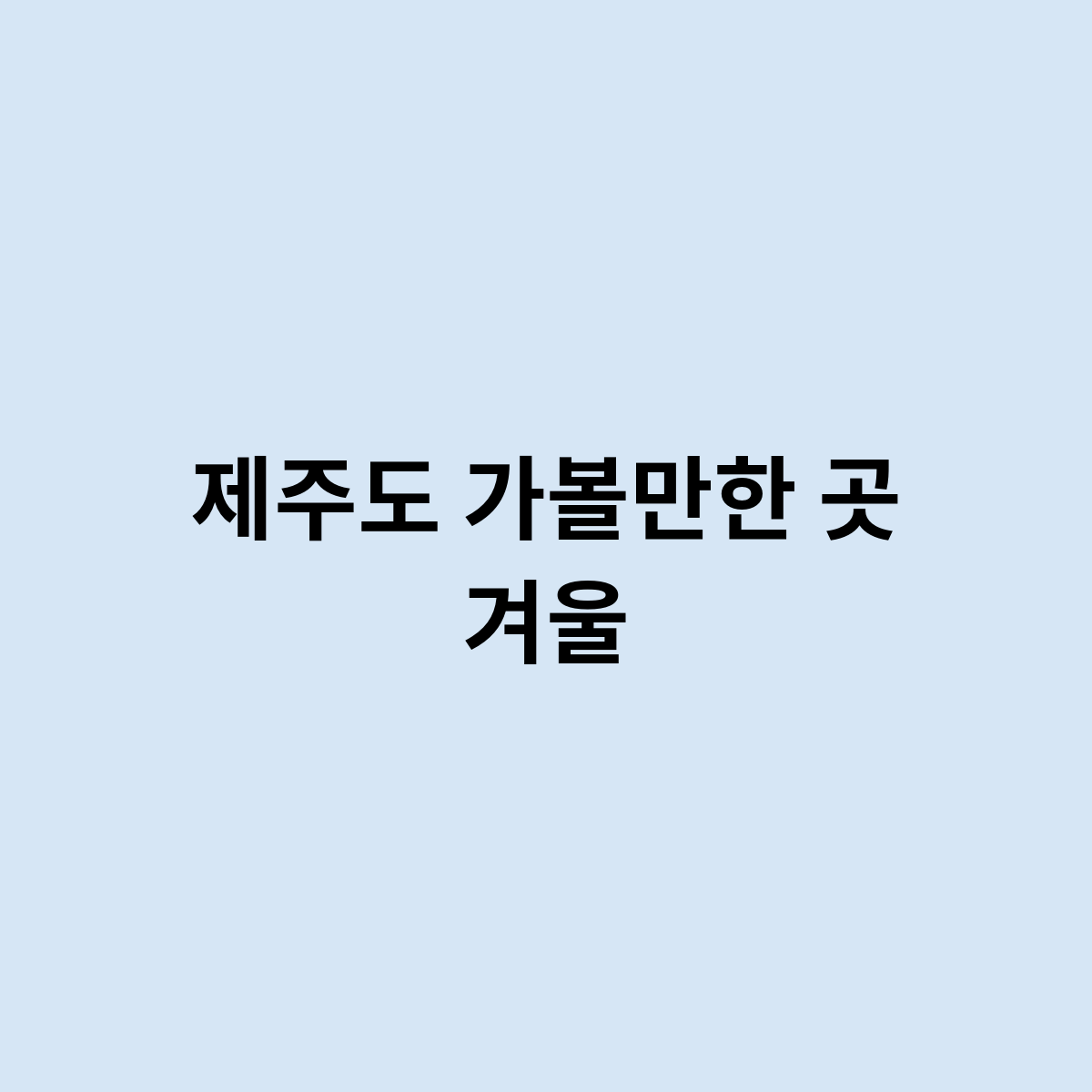 제주도 가볼만한 곳 겨울