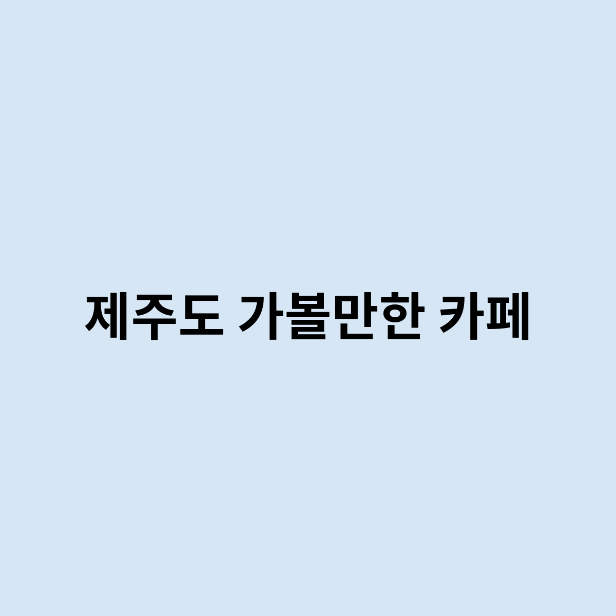 제주도 가볼만한 카페