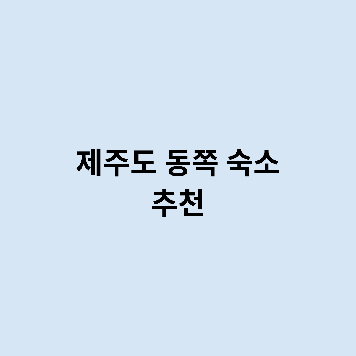 제주도 동쪽 숙소 추천