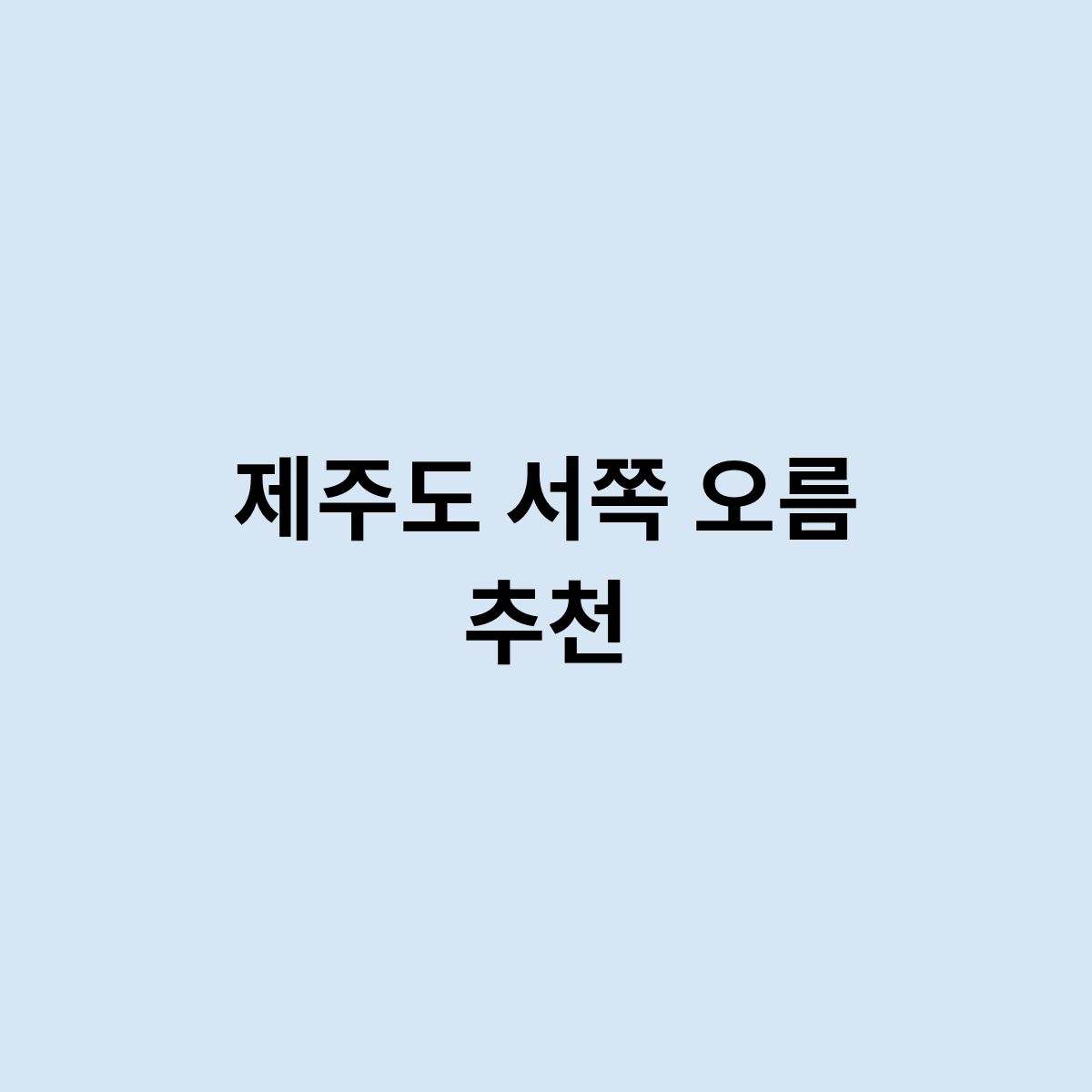 제주도 서쪽 오름 추천