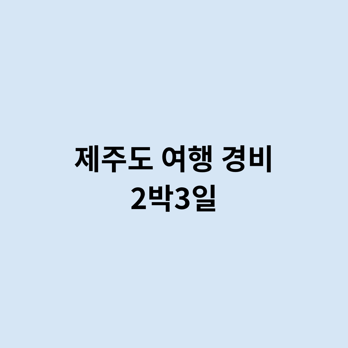 제주도 여행 경비 2박3일