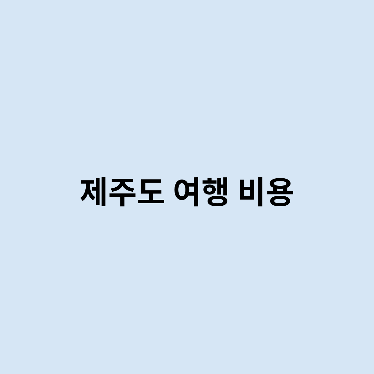 제주도 여행 비용