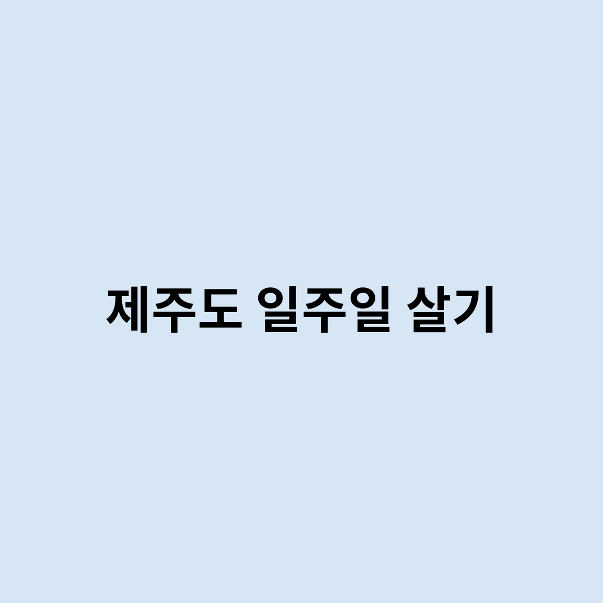 제주도 일주일 살기