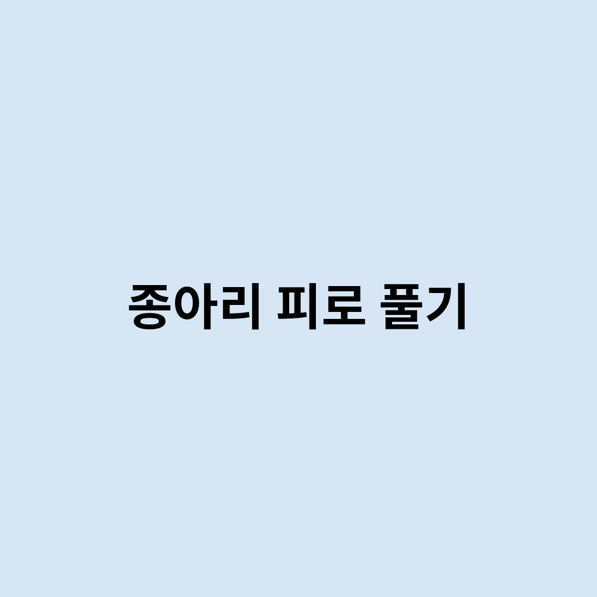 종아리 피로 풀기는 어떻게 해야 할까요 ?